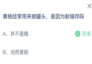 黄桃经常用来做罐头是因为耐储存吗 蚂蚁庄园9月16日答案介绍