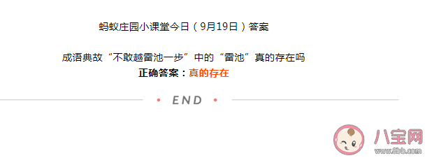 蚂蚁庄园成语典故不敢越雷池一步中的雷池真的存在吗 9月19日答案