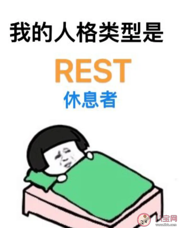 REST型人格是什么意思有什么特点 为什么有些人会拥有Rest型人格