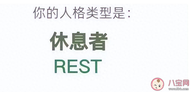 REST型人格是什么意思有什么特点 为什么有些人会拥有Rest型人格