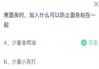 蚂蚁庄园9月19日答案 煮面条时加什么可以防止面条粘在一起