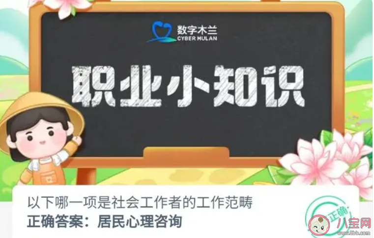 以下哪一项是社会工作者的工作范畴 蚂蚁新村9月19日答案