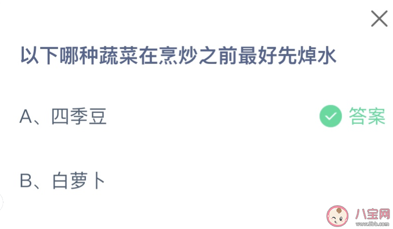 以下哪种蔬菜在烹炒之前最好先焯水 蚂蚁庄园9月20日答案