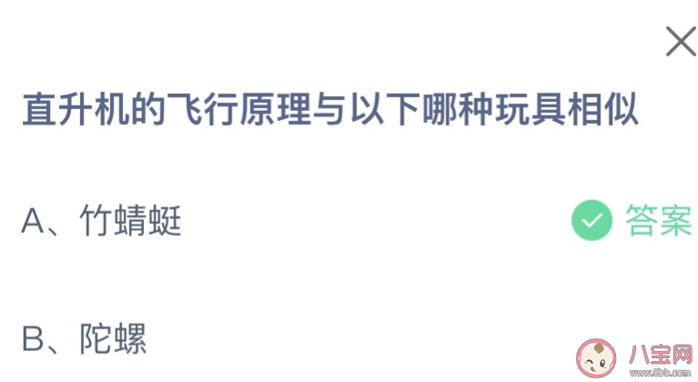 直升机的飞行原理与竹蜻蜓还是陀螺相似 蚂蚁庄园9月20日答案介绍