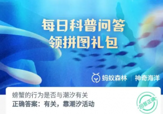 螃蟹的行为是否与潮汐有关 神奇海洋9月19日答案