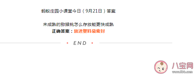 蚂蚁庄园未成熟的猕猴桃怎么存放能更快成熟 9月21日答案