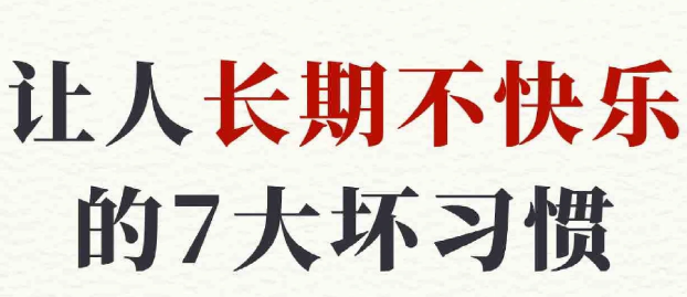 一生中哪个年龄段最快乐 让人长期不快乐的7大坏习惯