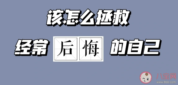 我们在什么时候更容易后悔 怎样避免在后悔中不断内耗