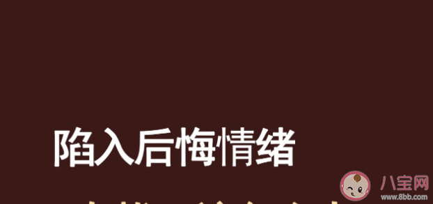 我们在什么时候更容易后悔 怎样避免在后悔中不断内耗