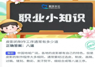 蚂蚁新村皮影的制作工序通常有多少道 9月26日答案