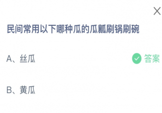 民间常用以下哪种瓜的瓜瓤刷锅刷碗 蚂蚁庄园9月27日答案介绍