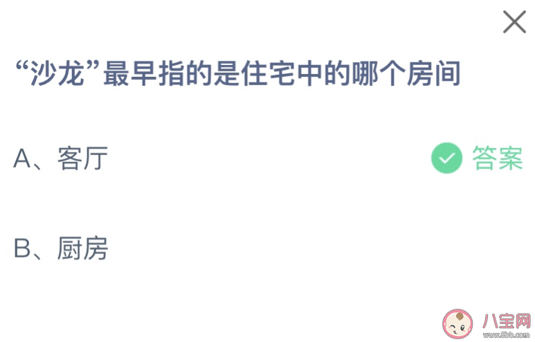 沙龙最早指的是住宅中的哪个房间 蚂蚁庄园9月28日答案介绍