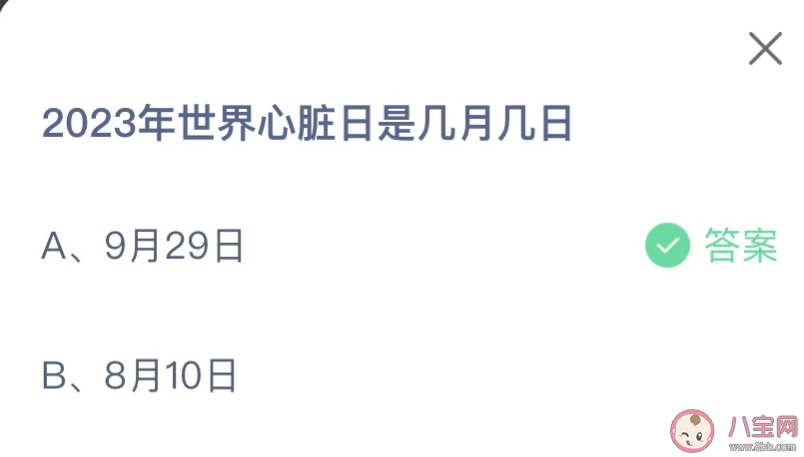 2023年世界心脏日是几月几日 蚂蚁庄园9月29日答案最新