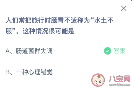 人们常把旅行时肠胃不适称为水土不服这种情况很可能是 蚂蚁庄园10月1日答案