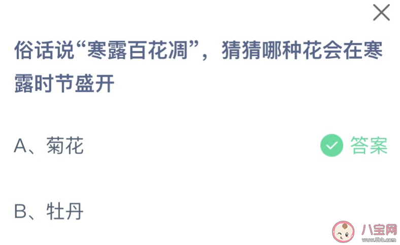 寒露百花凋猜猜哪种花会在寒露时节盛开 蚂蚁庄园10月8日答案