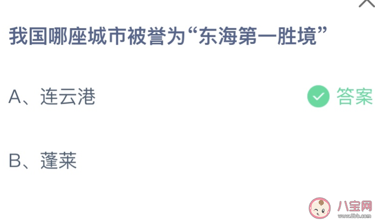 我国哪座城市被誉为东海第一胜境 蚂蚁庄园10月9日答案介绍