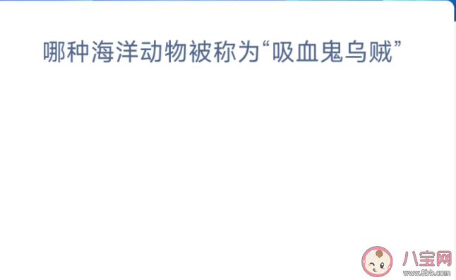 哪种海洋动物被称为吸血鬼乌贼 神奇海洋10月8日答案