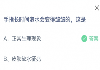 手指长时间泡水会变得皱皱的这是 蚂蚁庄园10月9日答案