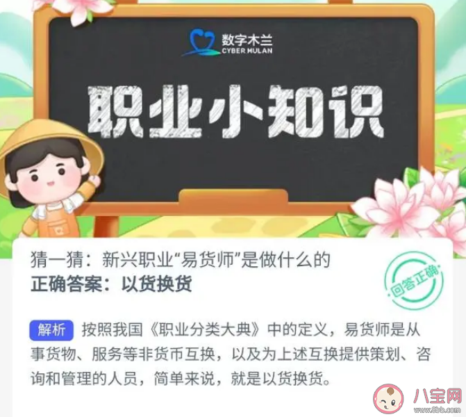 新兴职业易货师是做什么的 蚂蚁新村10月9日答案