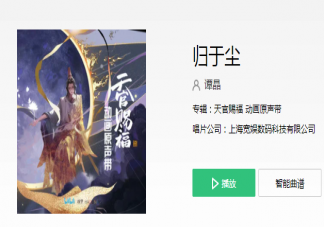 《天官赐福》动画2片尾曲歌词是什么 《归于尘》歌词歌曲介绍