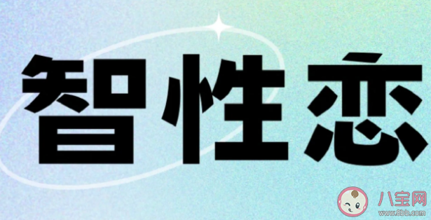 为什么要谈智性恋 如何判断自己是不是智性恋