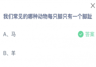 我们常见的哪种动物每只脚只有一个脚趾 蚂蚁庄园10月11日答案