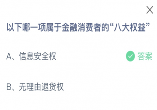 以下哪一项属于金融消费者的八大权益 蚂蚁庄园10月11日答案