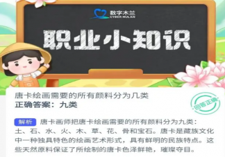 蚂蚁新村唐卡绘画需要的所有颜料分为几类 10月10日答案