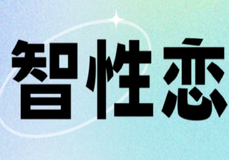 为什么要谈智性恋 如何判断自己是不是智性恋