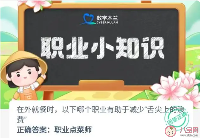 在外就餐时以下哪个职业有助于减少舌尖上的浪费 蚂蚁新村10月11日答案