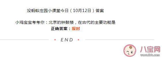 北京的钟鼓楼在古代的主要功能是什么 蚂蚁庄园10月12日答案