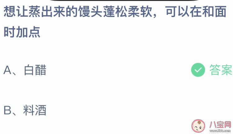 想让蒸出来的馒头蓬松柔软可以在和面时加点什么 蚂蚁庄园10月12日答案