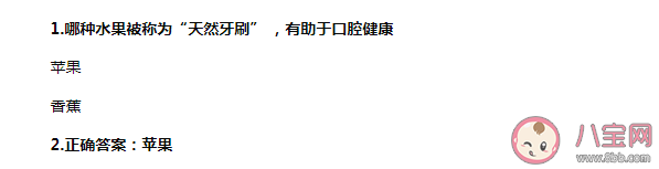 蚂蚁庄园哪种水果被称为天然牙刷有助于口腔健康 10月13日答案