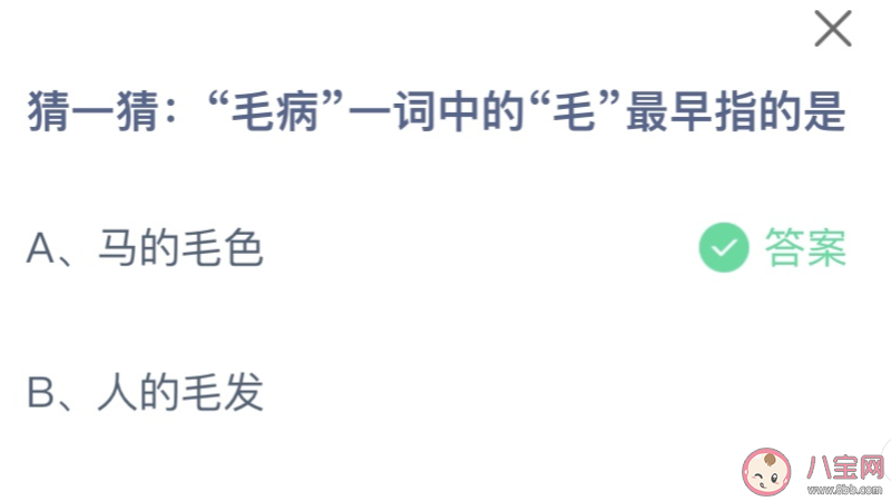 毛病一词中毛最早指的是什么 蚂蚁庄园10月13日答案介绍