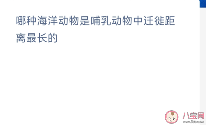 哪种海洋动物是哺乳动物中迁徙距离最长的 神奇海洋10月12日答案