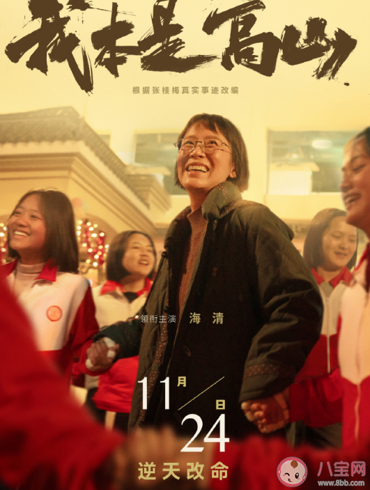 电影《我本是高山》定档什么时候上映 影片讲述了什么故事