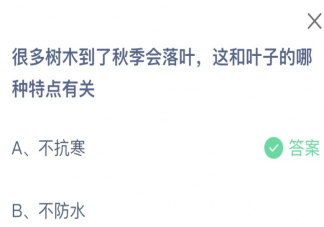 树木到了秋季落叶是和叶子的哪种特点有关 蚂蚁庄园10月18日答案