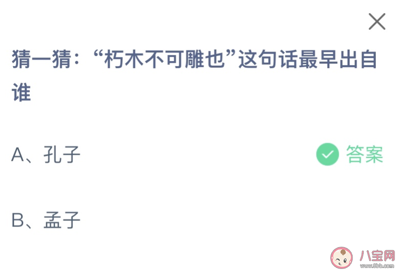 朽木不可雕也这句话最早出自谁 蚂蚁庄园10月19日答案