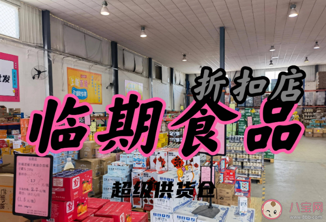 临期商品为何会受欢迎 买临期食品拉低档次吗