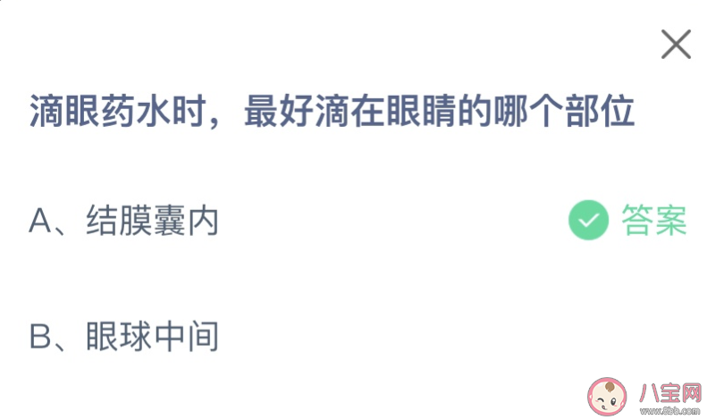 滴眼药水时最好滴在眼睛的哪个部位 蚂蚁庄园10月20日答案