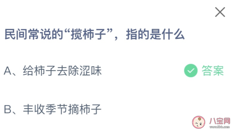 民间常说的揽柿子指的是什么 蚂蚁庄园10月21日答案