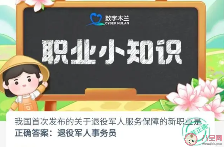 我国首次发布的关于退役军人服务保障的新职业是什么 蚂蚁新村10月21日答案