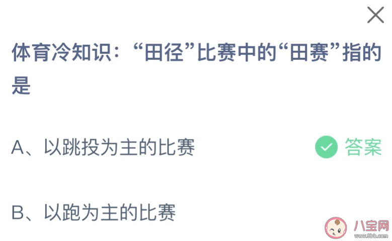 田径比赛中的田赛指的是什么 蚂蚁庄园10月25日答案