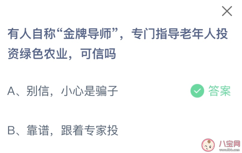 有人自称金牌导师专门指导老年人投资绿色农业可信吗 蚂蚁庄园10月26日答案-第1张图片-冰筹网