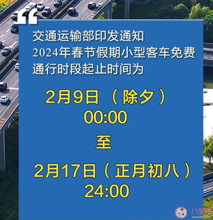 2024除夕至初八高速免费通行 2024除夕不放假吗