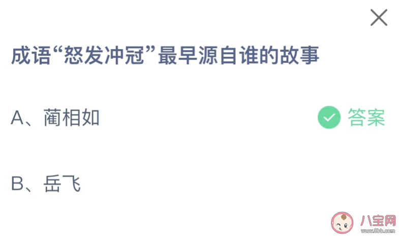 成语怒放冲冠最早源自谁的故事 蚂蚁庄园11月1日答案