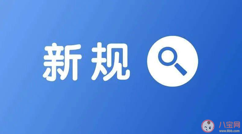 11月这些新规施行 11月具体有哪些新规