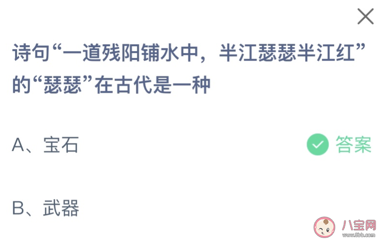 诗句一道残阳铺水中半江瑟瑟半江红的瑟瑟在古代是一种 蚂蚁庄园11月3日答案