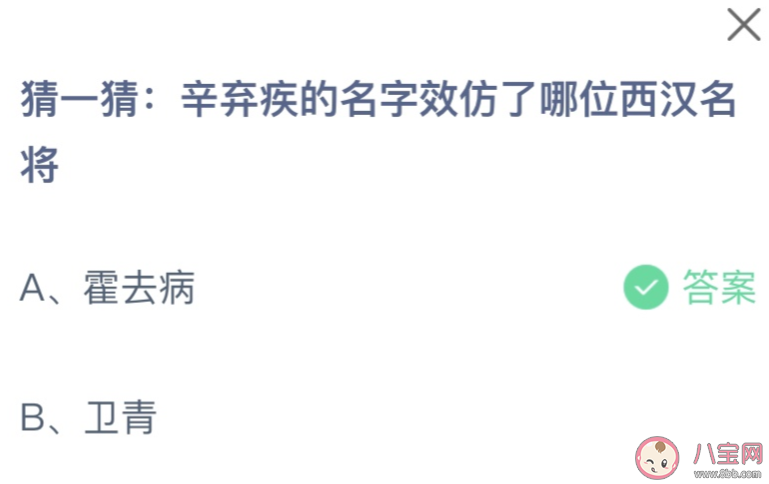 辛弃疾的名字效仿了哪位西汉名将 蚂蚁庄园11月4日答案