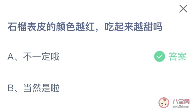 石榴表皮的颜色越红吃起来越甜吗 蚂蚁庄园11月7日答案